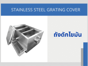 ถังดักไขมัน สแตนเลส