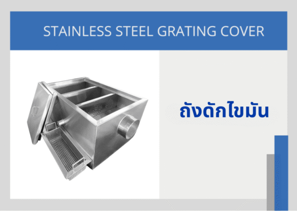 ถังดักไขมัน สแตนเลส